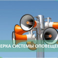 Проверка готовности  систем оповещения населения