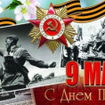 С ДНЁМ ВЕЛИКОЙ ПОБЕДЫ!