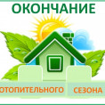 19 МАЯ 2025 ГОДА- ОКОНЧАНИЕ ОТОПИТЕЛЬНОГО СЕЗОНА 2024-2025ГГ!