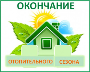 19 МАЯ 2025 ГОДА- ОКОНЧАНИЕ ОТОПИТЕЛЬНОГО СЕЗОНА 2024-2025ГГ!