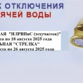 Отключение горячего водоснабжения