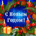 С Новым годом!