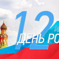 Поздравляем  с Днем России!!!!
