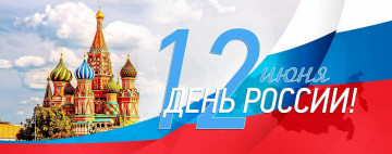 Поздравляем с Днем России!!!!