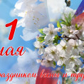 С ПРАЗДНИКОМ ВЕСНЫ И ТРУДА!