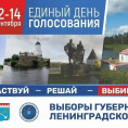 Выборы Губернатора Ленинградской области