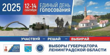 Выборы Губернатора Ленинградской области
